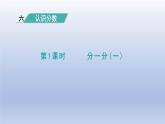 2024三年级数学下册第6单元认识分数第1课时分一分一课件（北师大版）