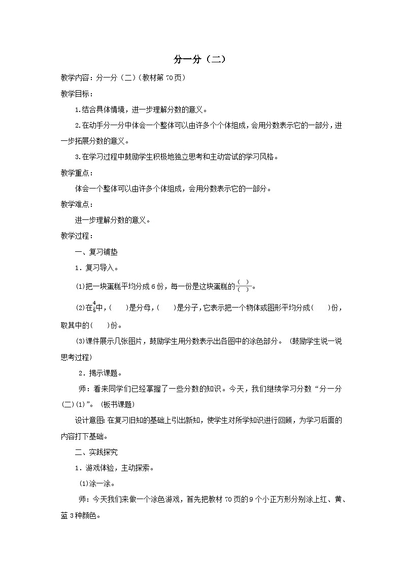 2024三年级数学下册第6单元认识分数第2课时分一分二1教案（北师大版）01