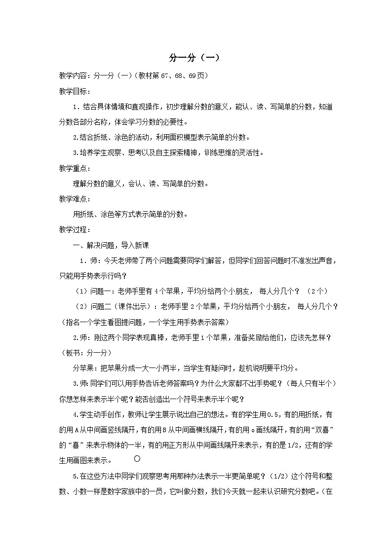 2024三年级数学下册第6单元认识分数第1课时分一分一教案（北师大版）01