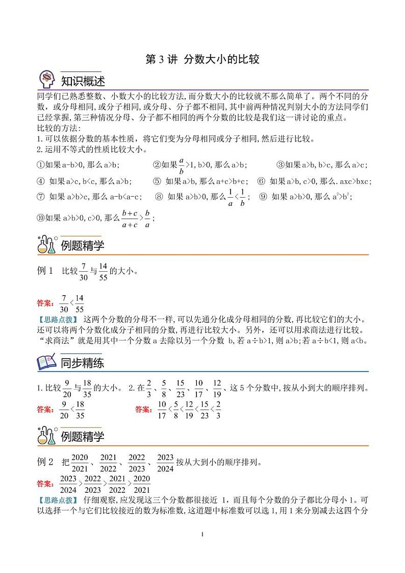 第三讲  分数大小的比较 教师版第1页