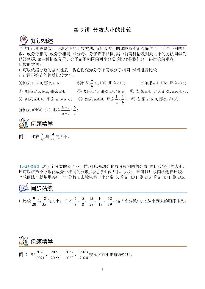 第三讲  分数大小的比较 学生版第1页