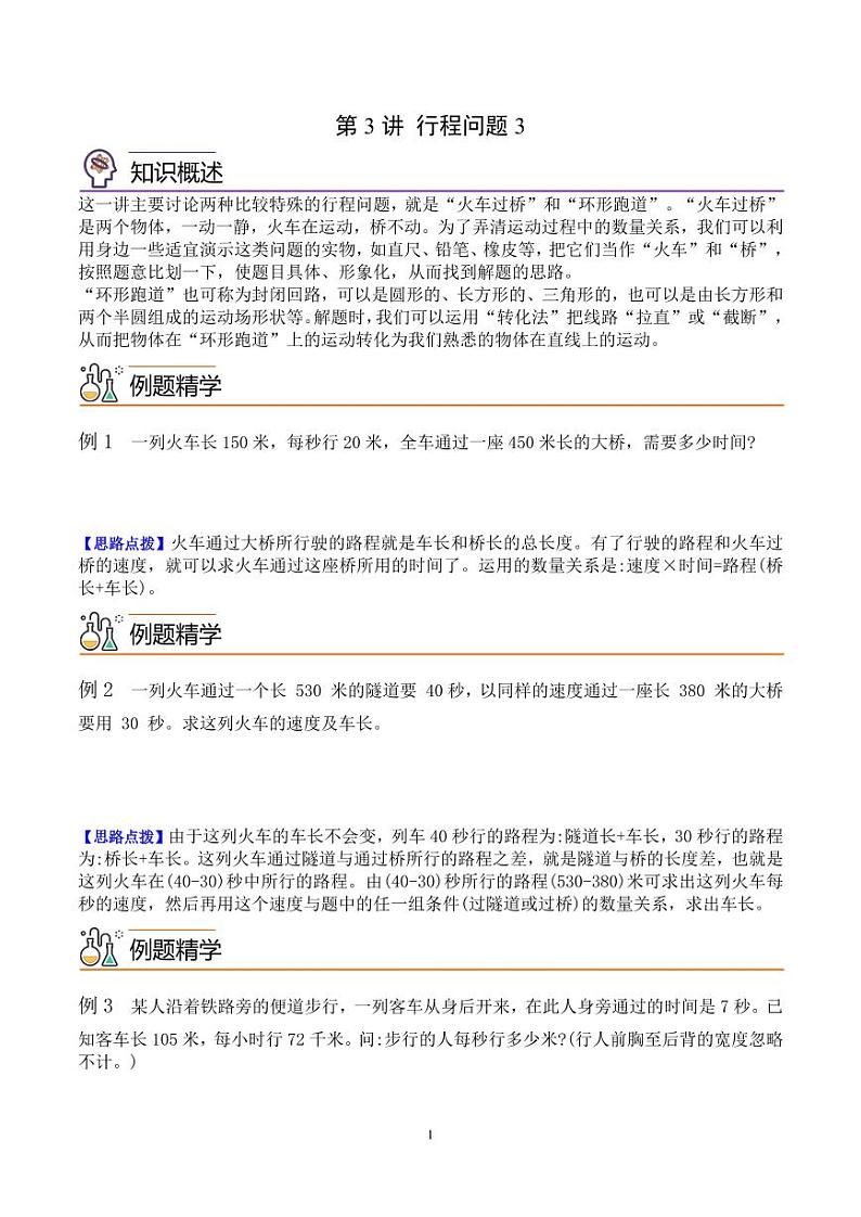 第三讲 行程问题3 学生版第1页