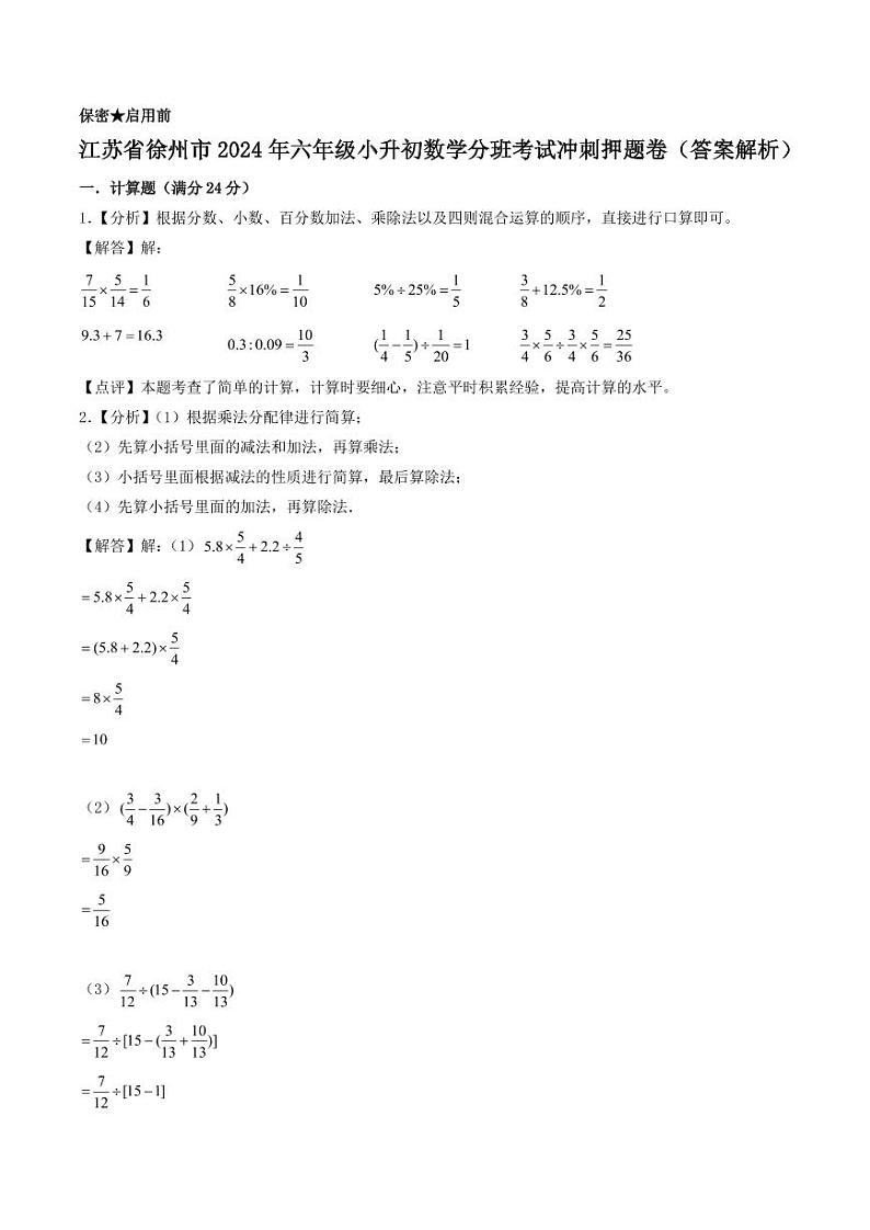 江苏省徐州市2024年六年级小升初数学分班考试押题卷01