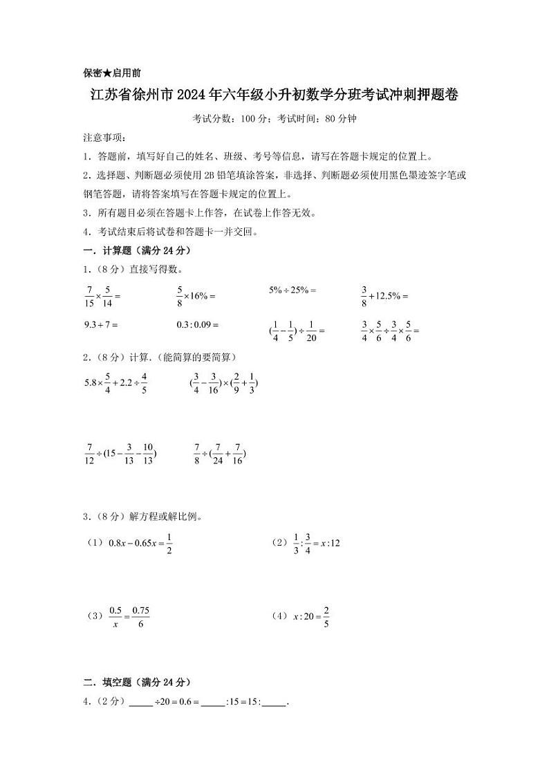 江苏省徐州市2024年六年级小升初数学分班考试押题卷01