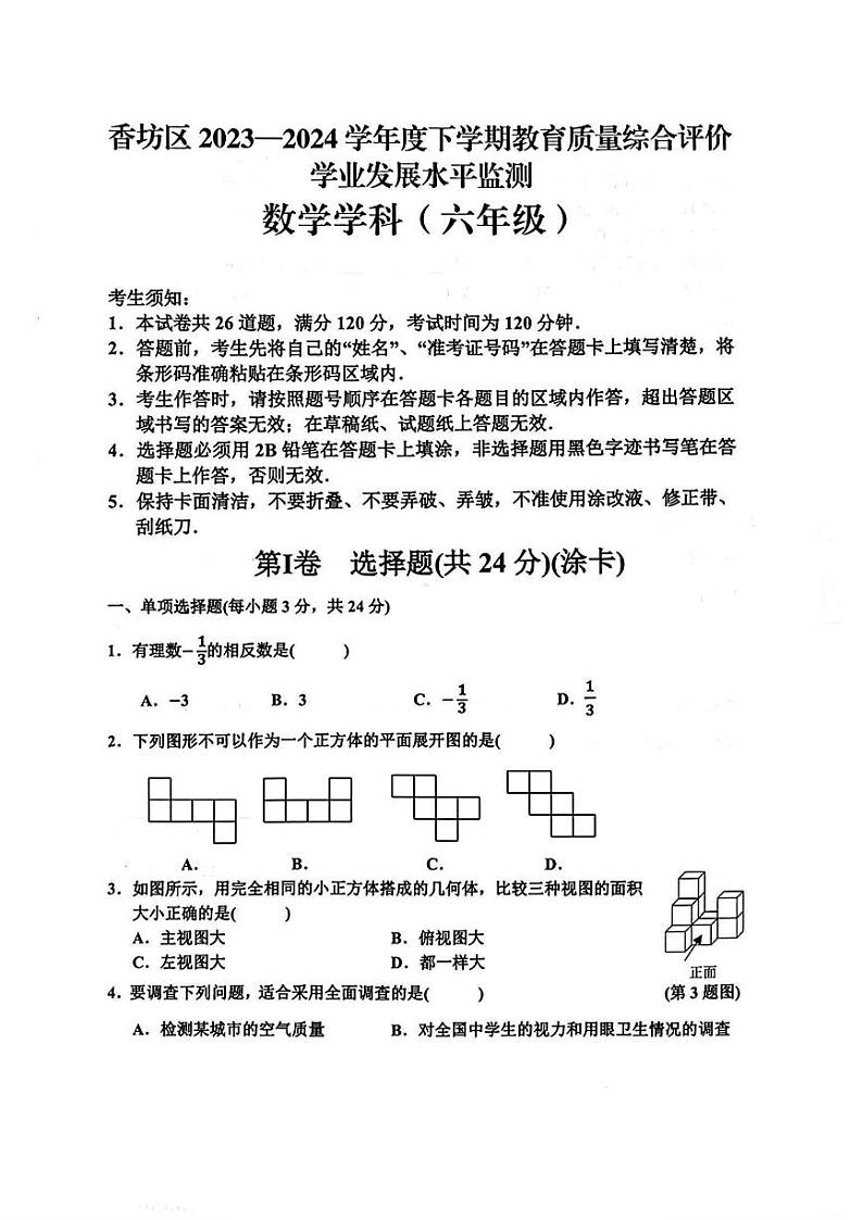 2024年哈尔滨市香坊区六年级（下）期末数学试卷及答案第1页