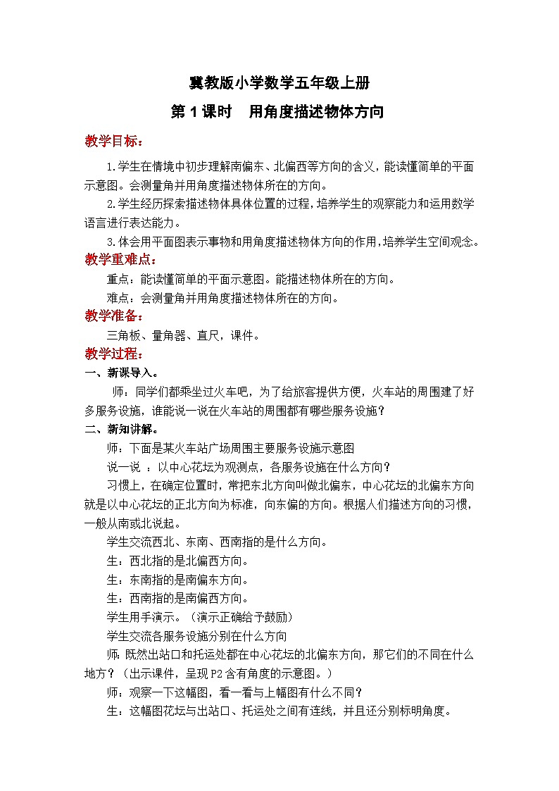 第1课时 方向与路线1教案第1页