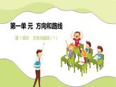 冀教版小學(xué)數(shù)學(xué)5上第1課時(shí) 方向與路線1 課件+教案（含教學(xué)反思）