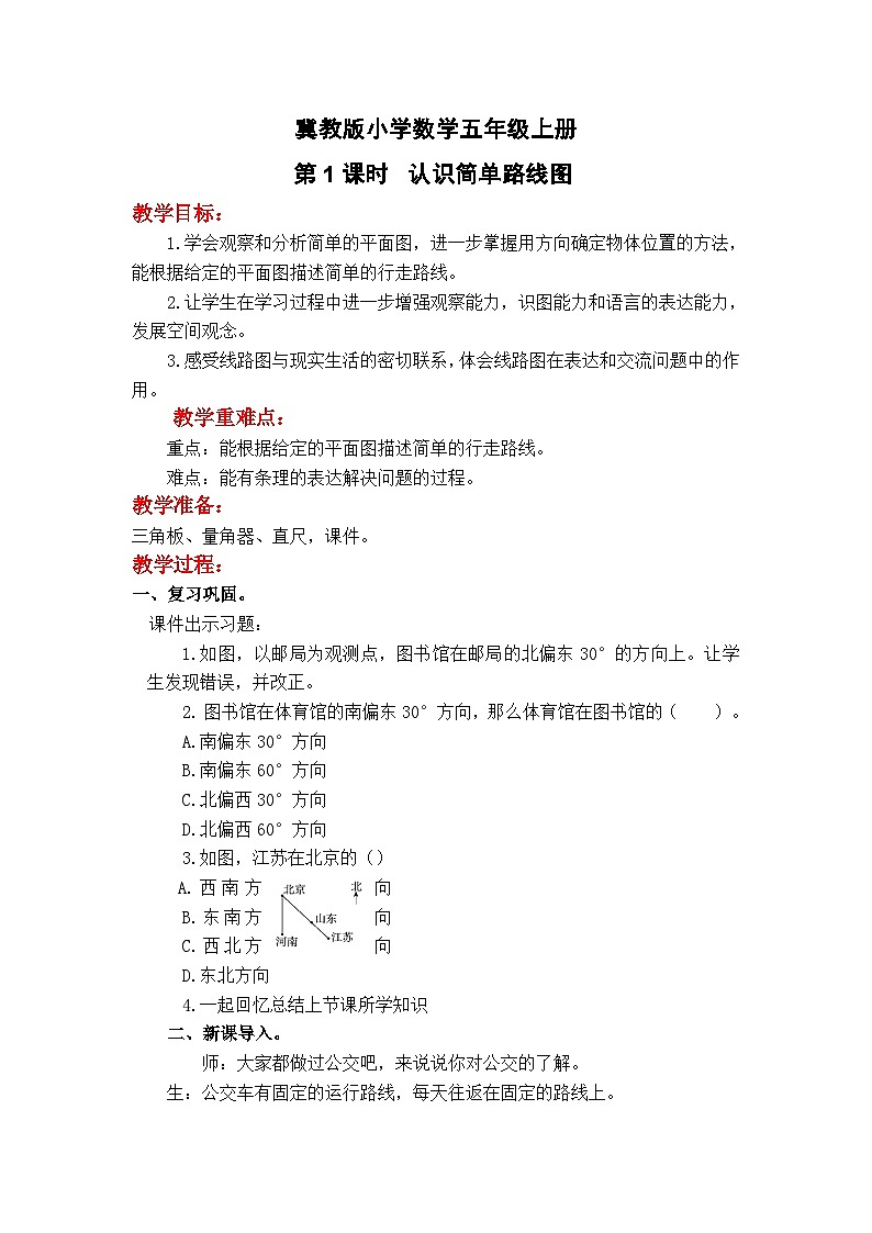 冀教版小学数学5上第2课时方向与路线2 课件+教案（含教学反思）01