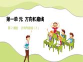 冀教版小學(xué)數(shù)學(xué)5上第2課時(shí)方向與路線2 課件+教案（含教學(xué)反思）