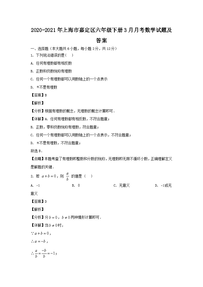2020-2021学年上海市嘉定区六年级下册3月月考数学试题及答案01