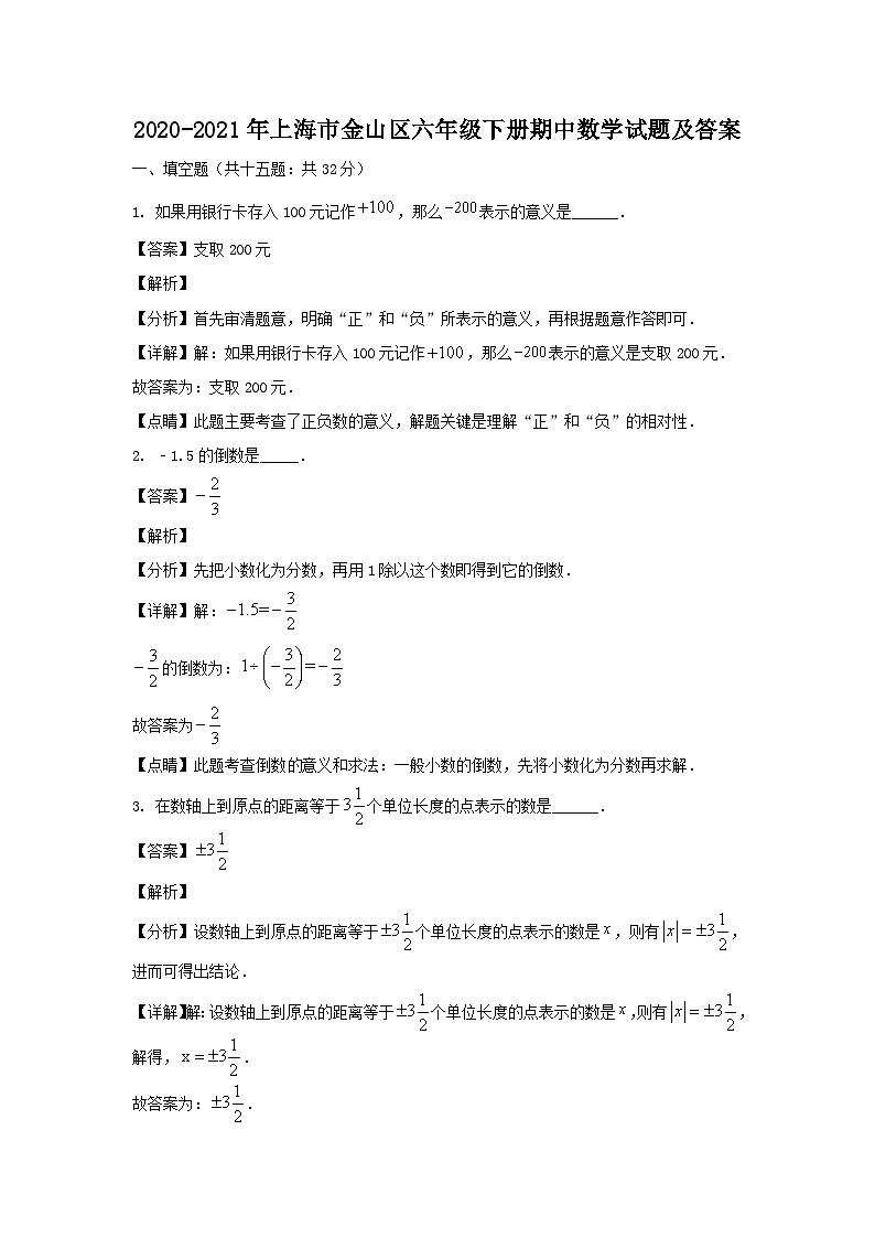 2020-2021学年上海市金山区六年级下册期中数学试题及答案01