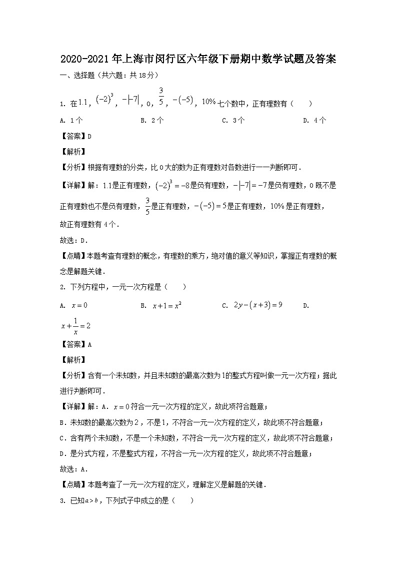 2020-2021学年上海市闵行区六年级下册期中数学试题3及答案01