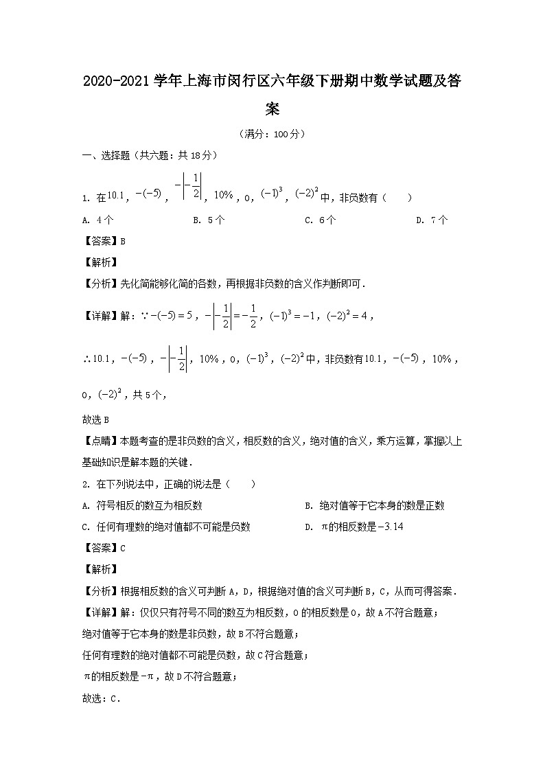 2020-2021学年上海市闵行区六年级下册期中数学试题及答案01