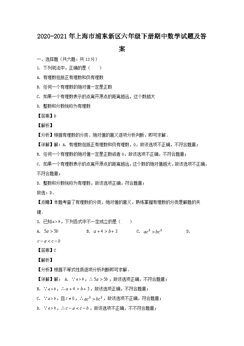 2020-2021学年上海市浦东新区六年级下册期中数学试题及答案01