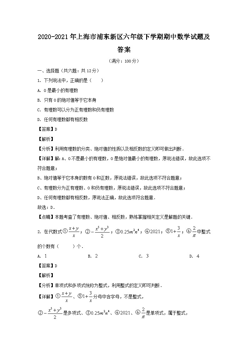 2020-2021学年上海市浦东新区六年级下学期期中数学试题及答案第1页