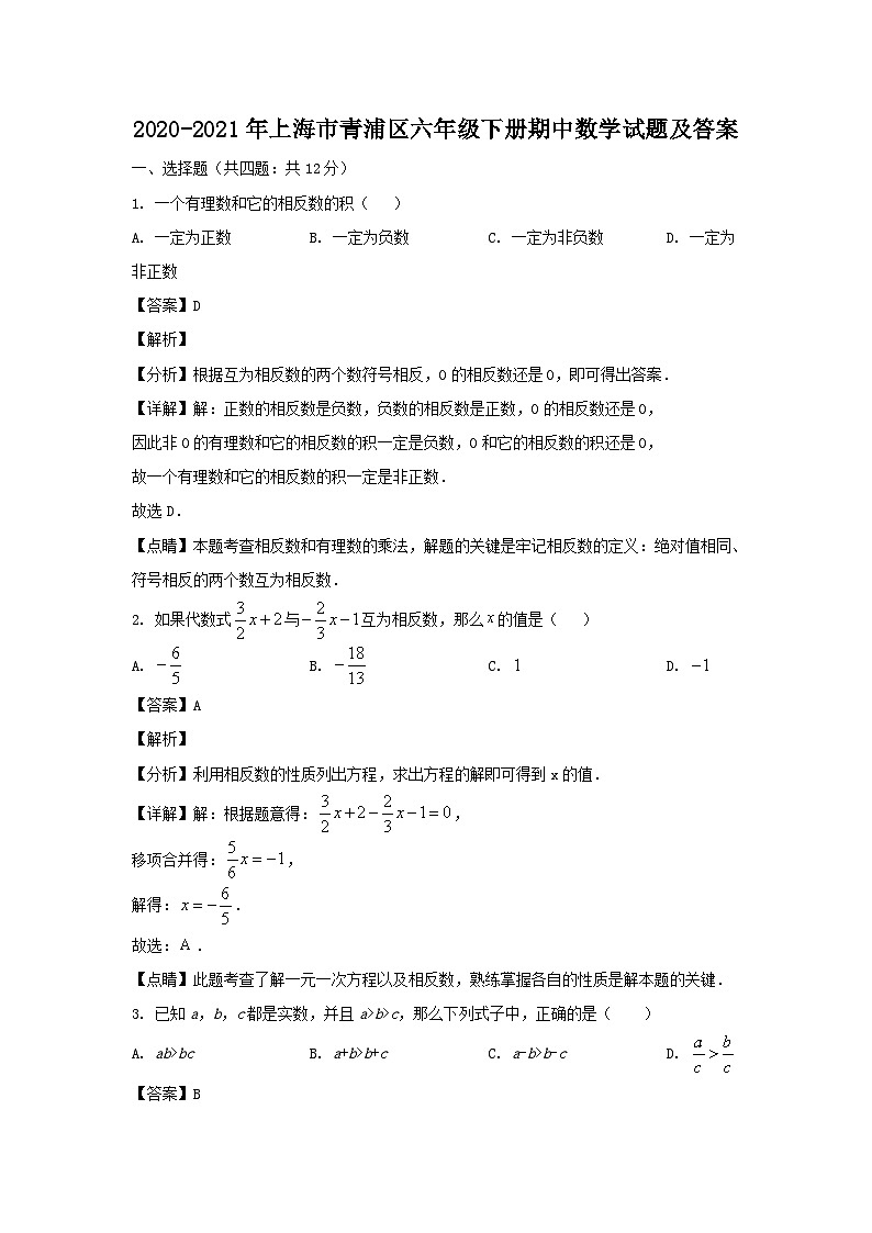 2020-2021学年上海市青浦区六年级下册期中数学试题及答案01