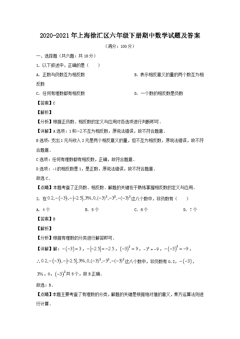 2020-2021学年上海徐汇区六年级下册期中数学试题及答案01