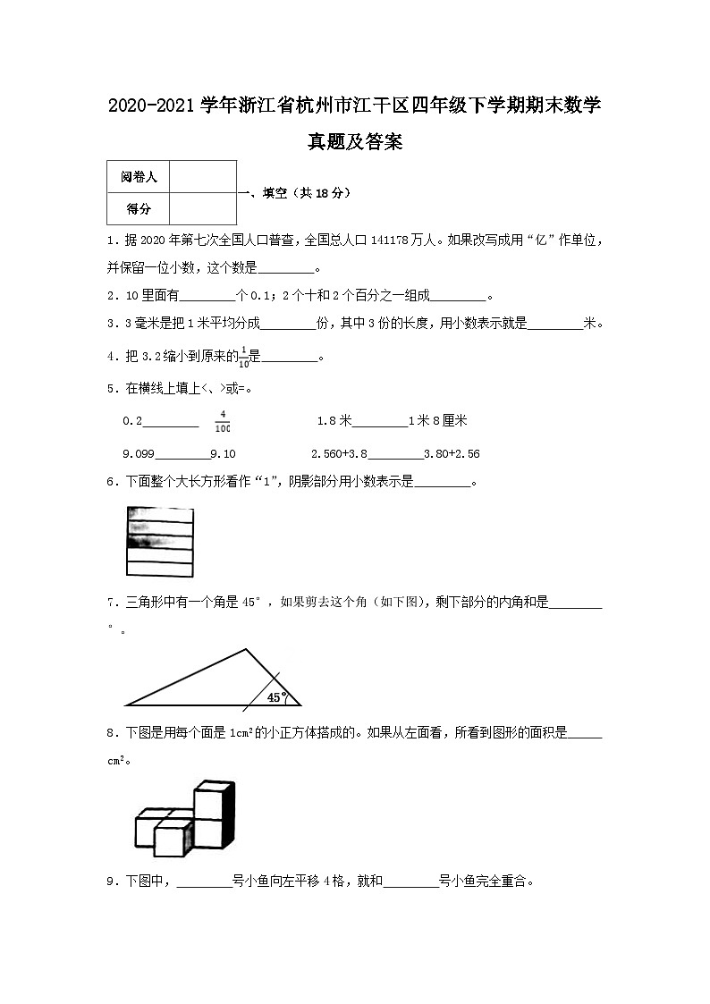 2020-2021学年浙江省杭州市江干区四年级下学期期末数学真题及答案01