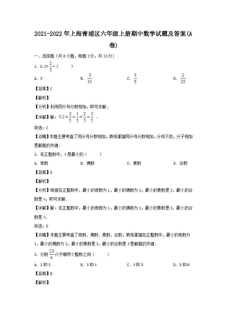 2021-2022学年上海青浦区六年级上册期中数学试题及答案(A卷)01