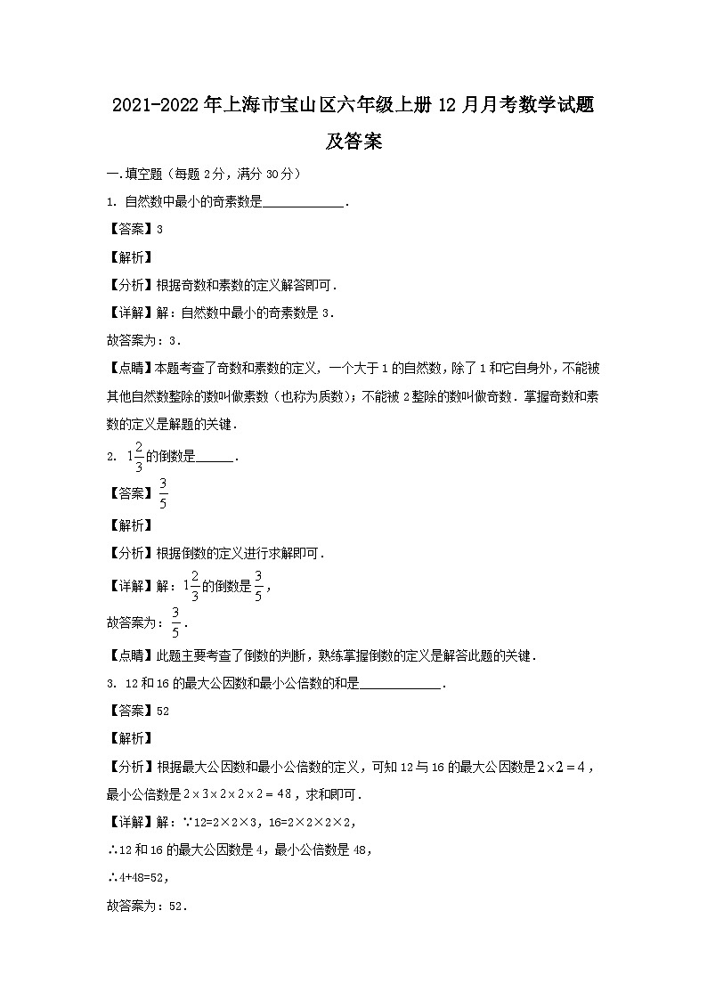 2021-2022学年上海市宝山区六年级上册12月月考数学试题及答案第1页