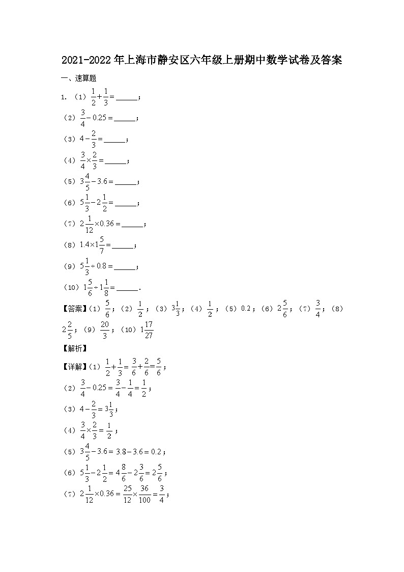 2021-2022学年上海市静安区六年级上册期中数学试卷及答案01