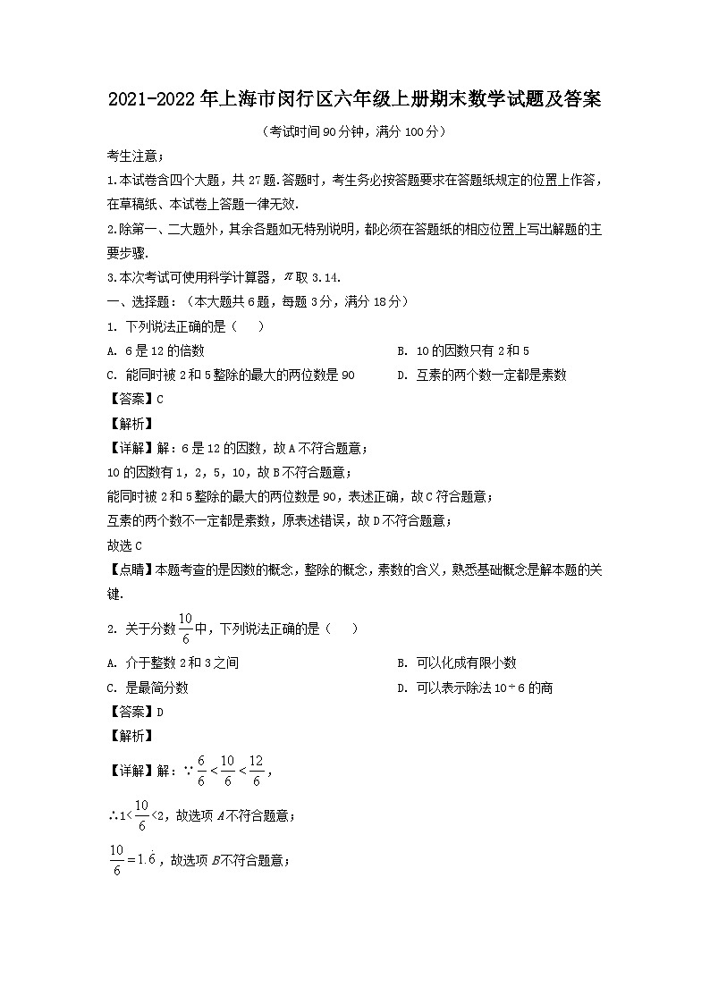 2021-2022学年上海市闵行区六年级上册期末数学试题及答案01