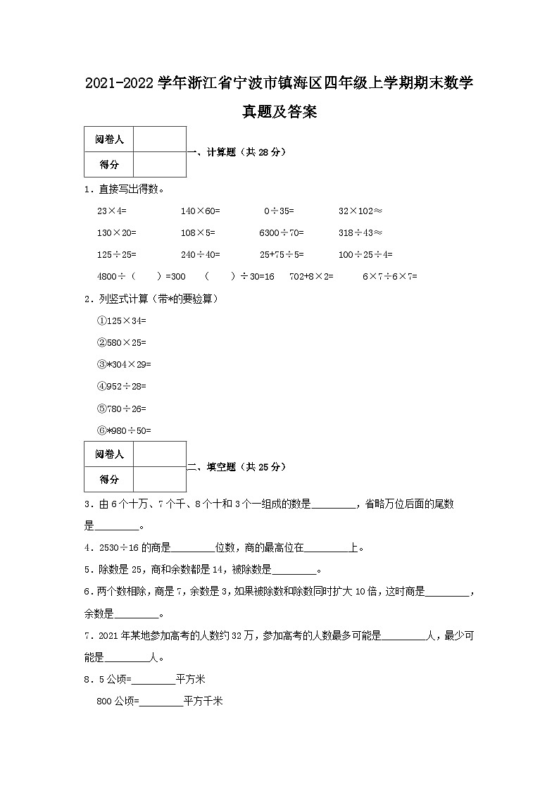 2021-2022学年浙江省宁波市镇海区四年级上学期期末数学真题及答案01