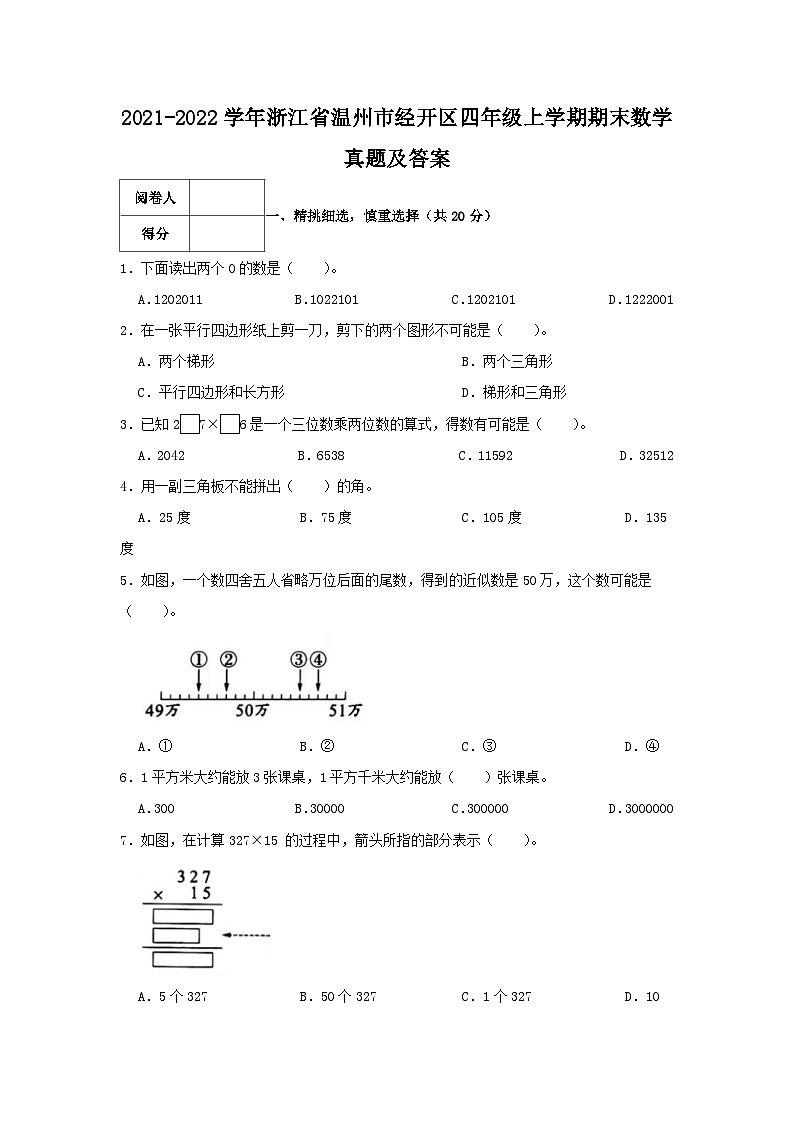 2021-2022学年浙江省温州市经开区四年级上学期期末数学真题及答案第1页