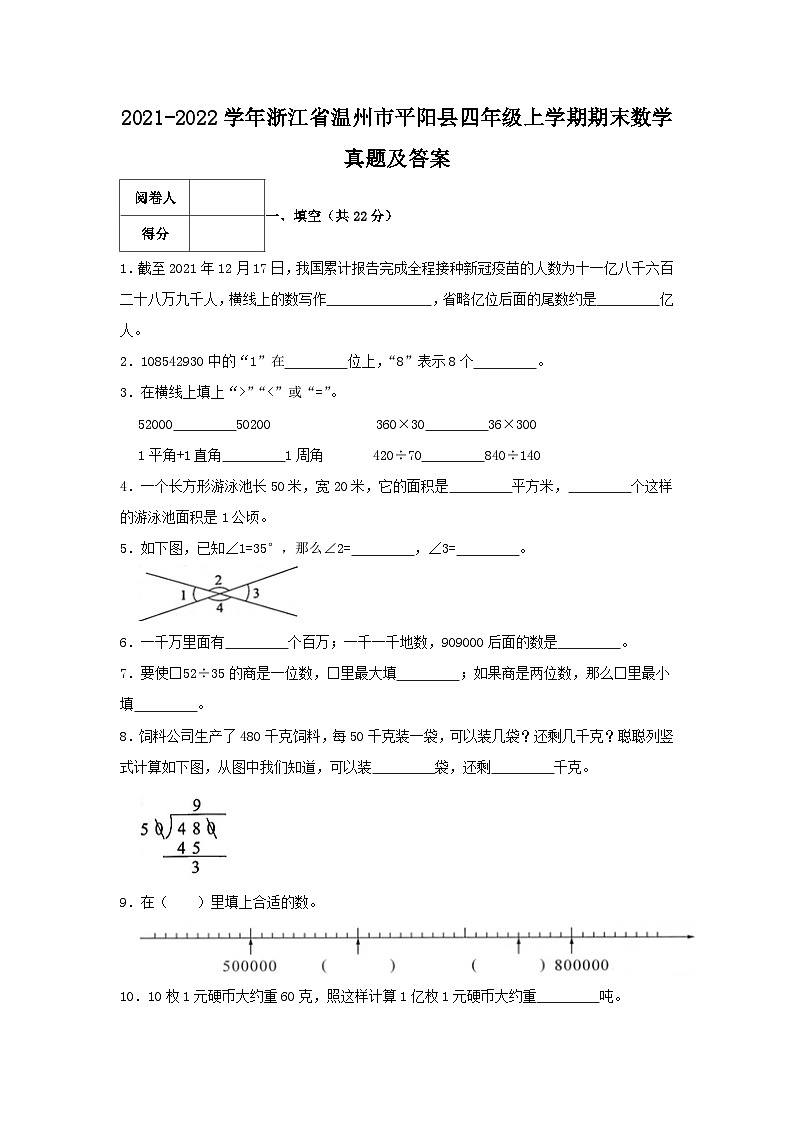 2021-2022学年浙江省温州市平阳县四年级上学期期末数学真题及答案01