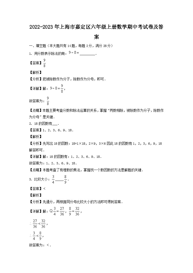 2022-2023学年上海市嘉定区六年级上册数学期中考试卷及答案第1页