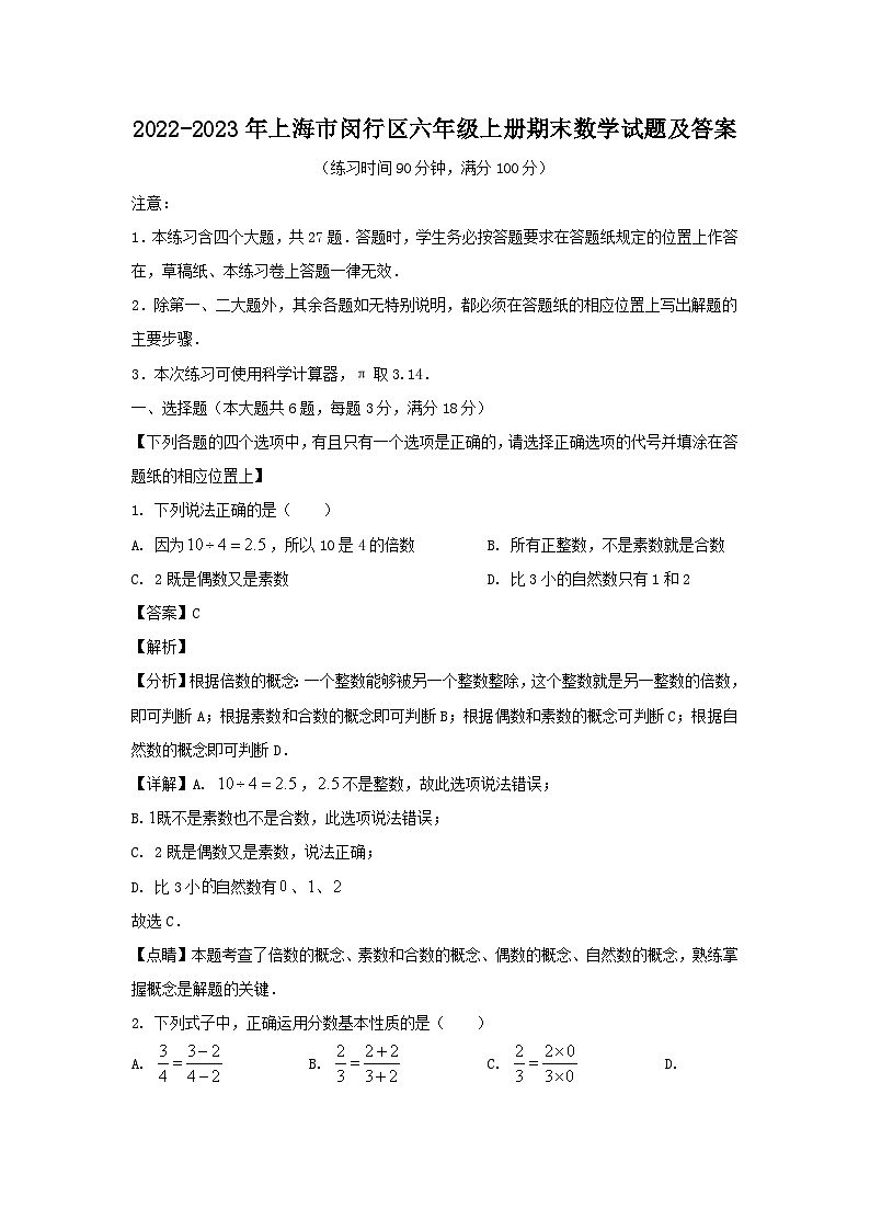 2022-2023学年上海市闵行区六年级上册期末数学试题及答案01