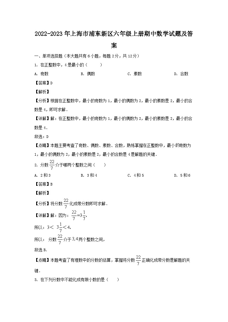 2022-2023学年上海市浦东新区六年级上册期中数学试题及答案第1页