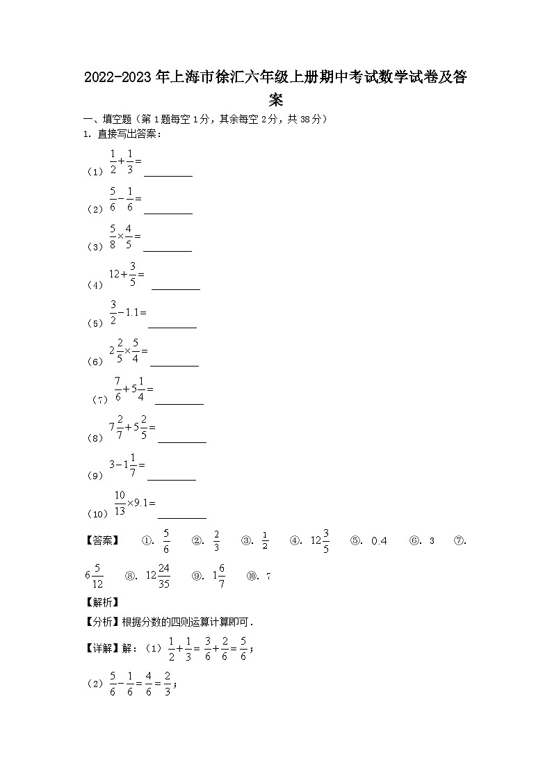 2022-2023学年上海市徐汇六年级上册期中考试数学试卷及答案第1页