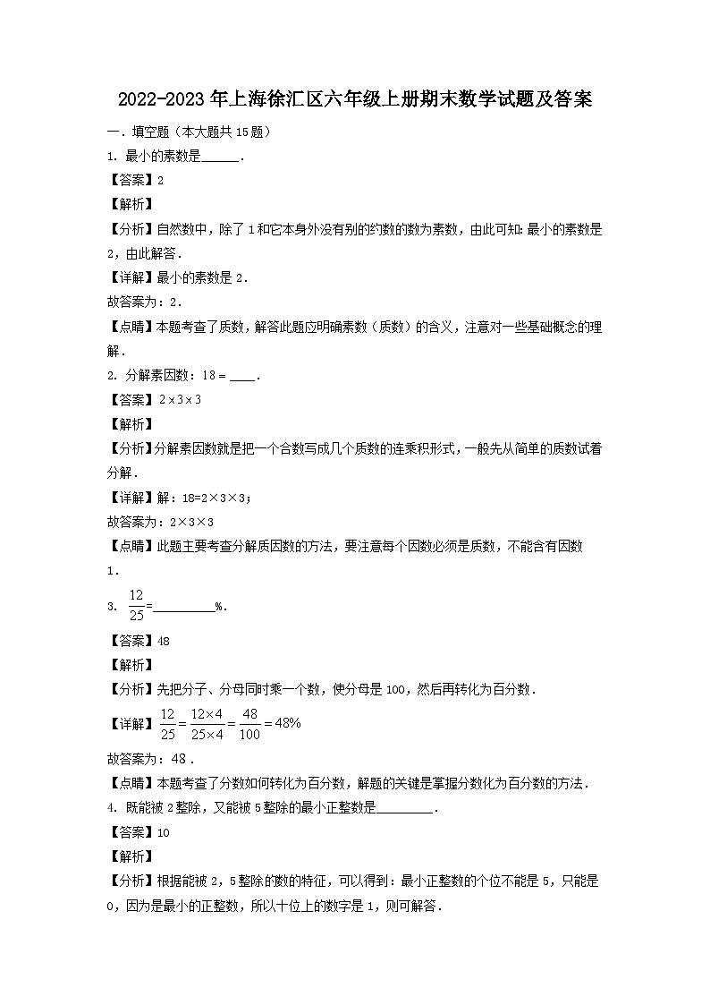 2022-2023学年上海徐汇区六年级上册期末数学试题及答案01
