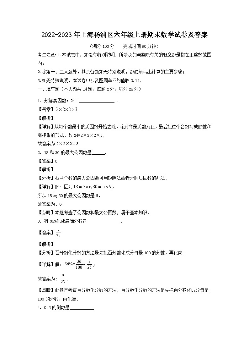 2022-2023学年上海杨浦区六年级上册期末数学试卷及答案01