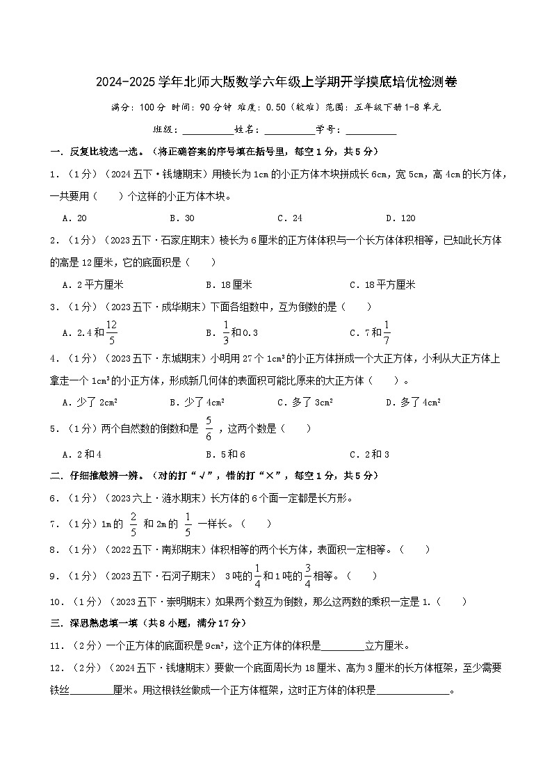 （培优卷）2024-2025学年北师大版数学六年级上学期开学摸底培优检测卷（原卷版）2024年新六年级数学暑假衔接讲义（北师大版）第1页