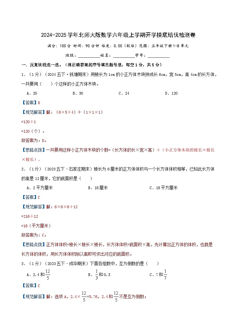 （培优卷）2024-2025学年北师大版数学六年级上学期开学摸底培优检测卷（解析版）2024年新六年级数学暑假衔接讲义（北师大版）第1页