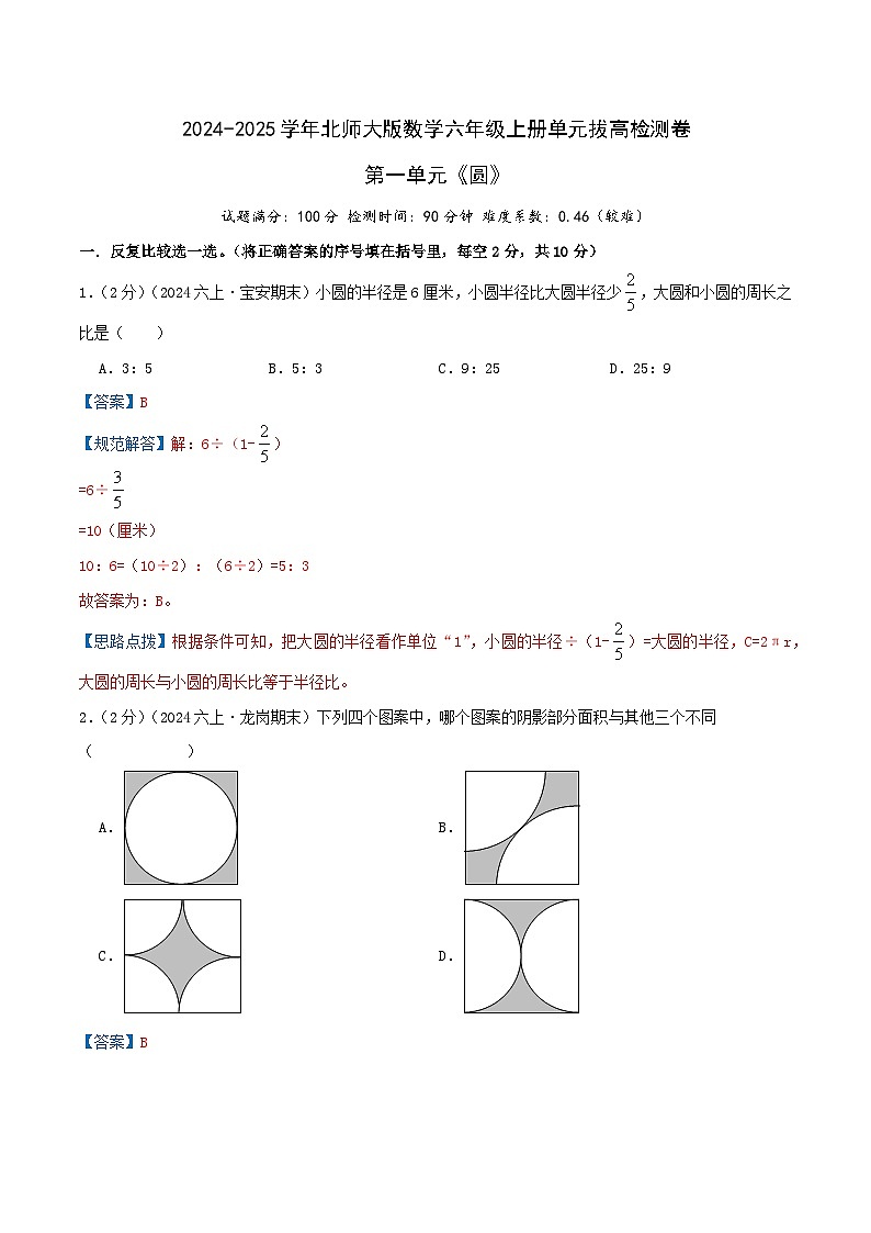 （培优卷）第一单元《圆》2024-2025学年北师大版数学六年级上册单元拔高检测卷（解析版）2024年新六年级数学暑假衔接讲义（北师大版）第1页