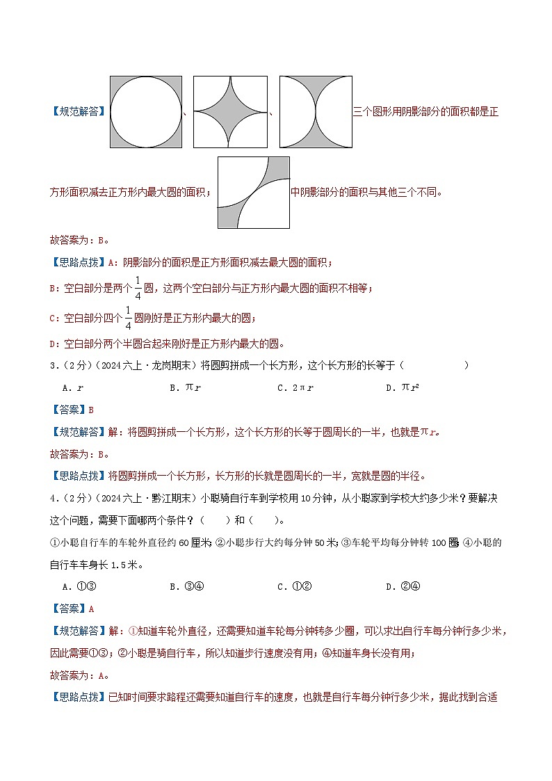 （培优卷）第一单元《圆》2024-2025学年北师大版数学六年级上册单元拔高检测卷（解析版）2024年新六年级数学暑假衔接讲义（北师大版）第2页