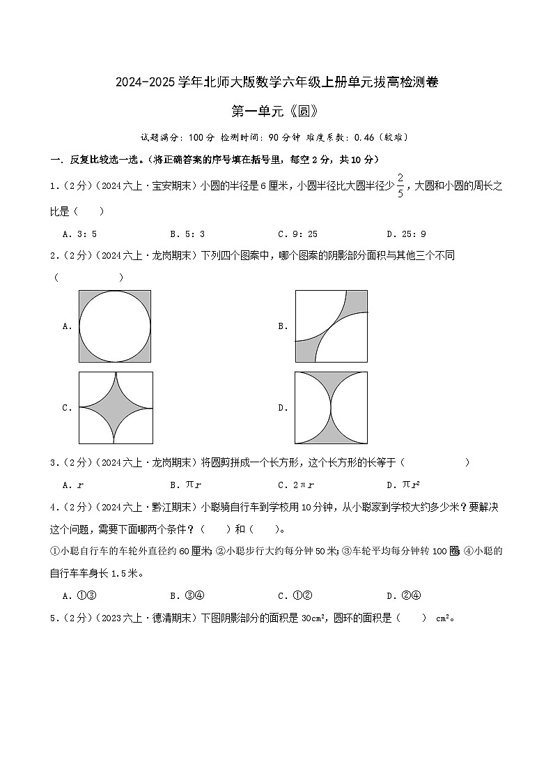 （培优卷）第一单元《圆》2024-2025学年北师大版数学六年级上册单元拔高检测卷（原卷版）2024年新六年级数学暑假衔接讲义（北师大版）第1页