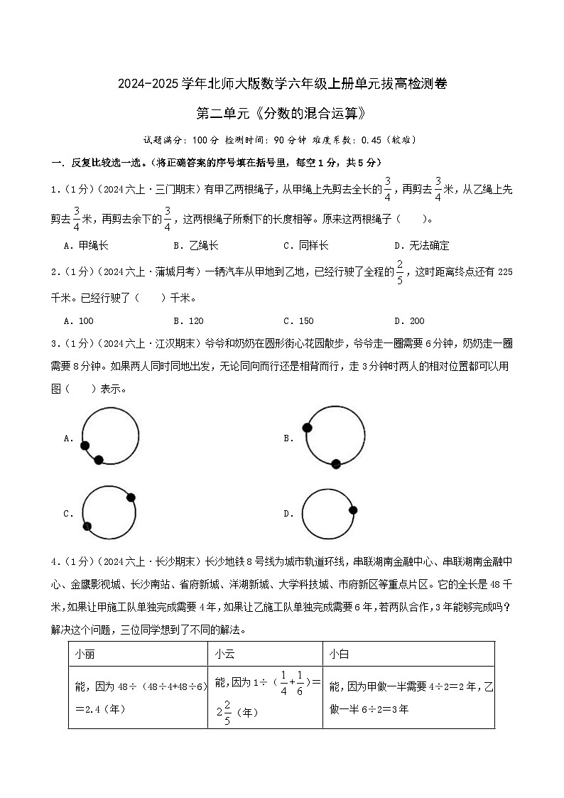 （培优卷）第二单元《分数的混合运算》2024-2025学年北师大版数学六年级上册单元拔高检测卷（原卷版）2024年新六年级数学暑假衔接讲义（北师大版）第1页