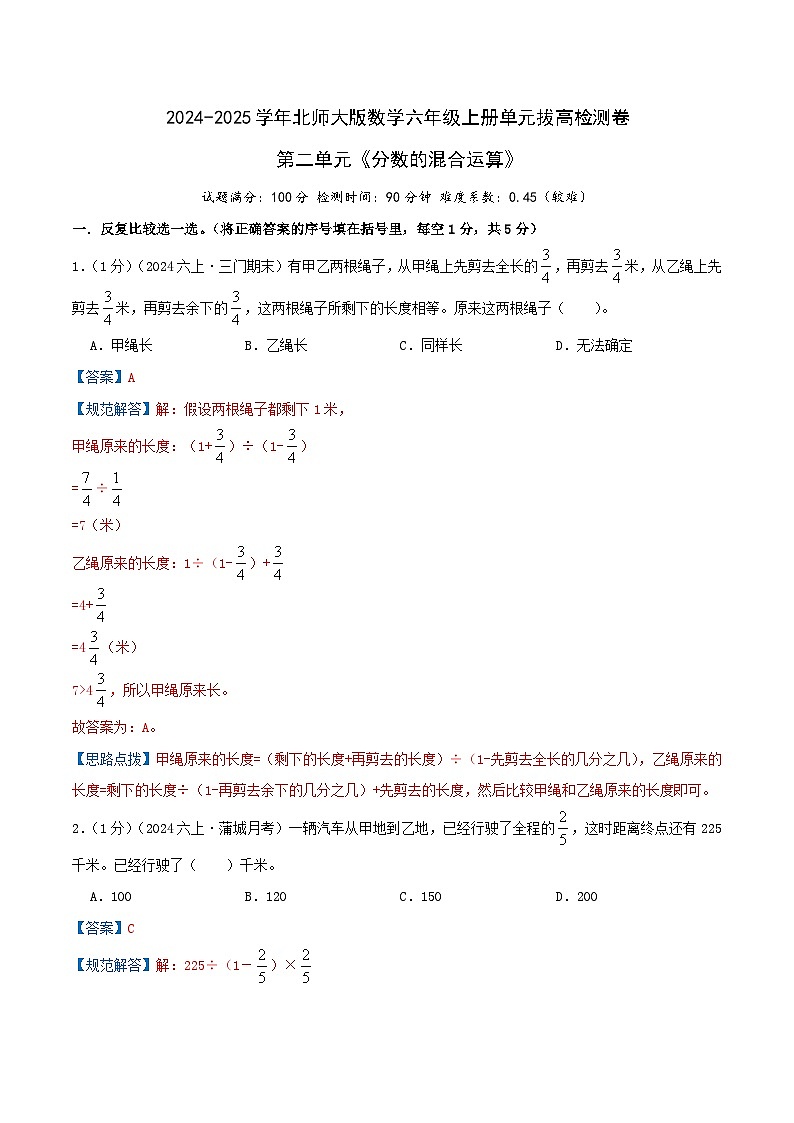 （培优卷）第二单元《分数的混合运算》2024-2025学年北师大版数学六年级上册单元拔高检测卷（解析版）2024年新六年级数学暑假衔接讲义（北师大版）第1页