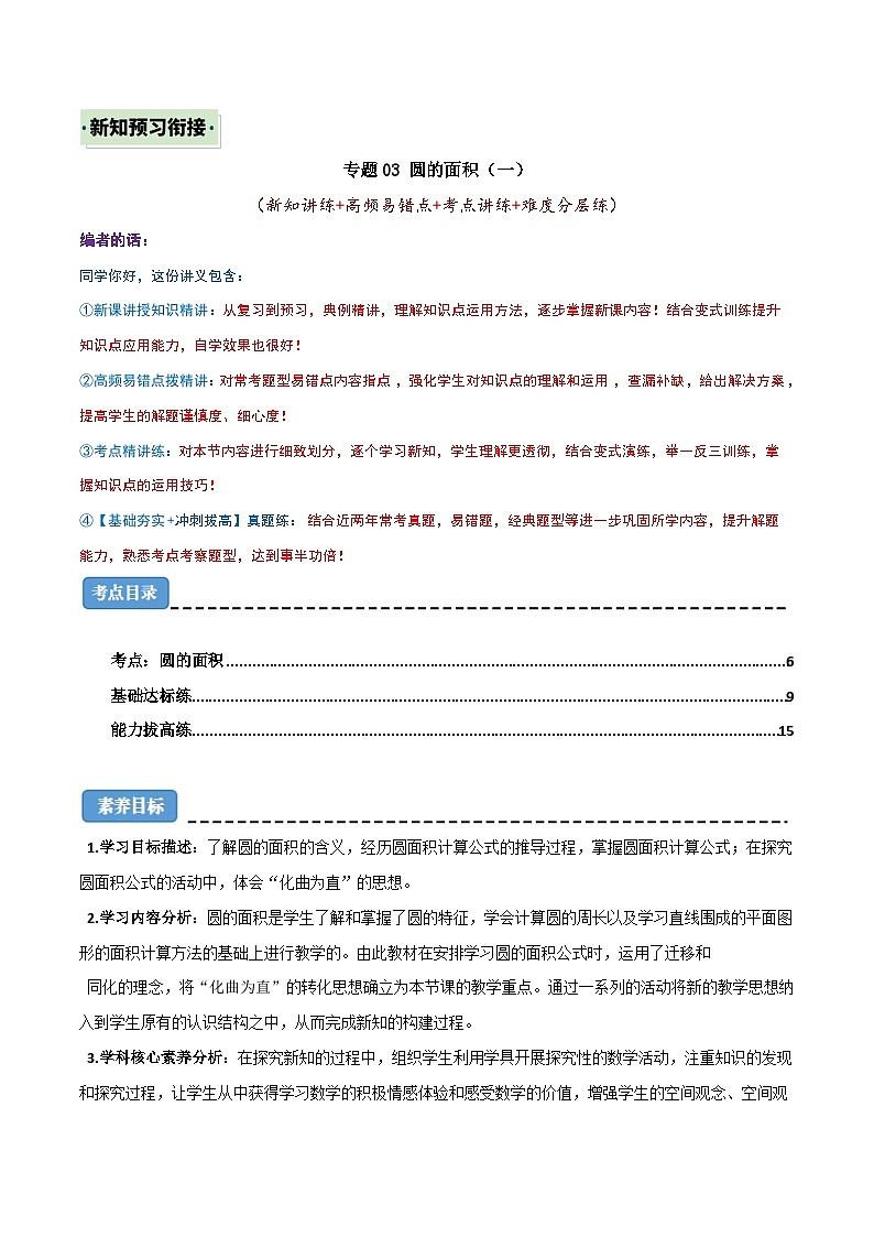 （新知衔接）专题03 圆的面积（一）（新知讲练+高频易错点+考点讲练+难度分层练）（含答案）2024年新六年级数学暑假衔接讲义（北师大版）01