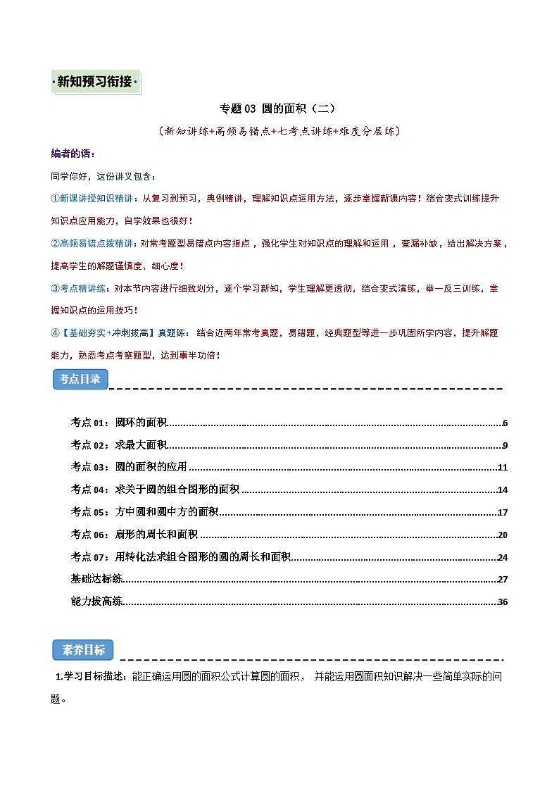 （新知衔接）专题04 圆的面积（二）（新知讲练+高频易错点+七大考点讲练+难度分层练）（解析版）2024年新六年级数学暑假衔接讲义（北师大版）第1页