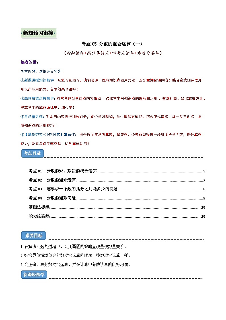 （新知衔接）专题05 分数的混合运算（一）（新知讲练+高频易错点+四大考点讲练+难度分层练）（原卷版）2024年新六年级数学暑假衔接讲义（北师大版）第1页