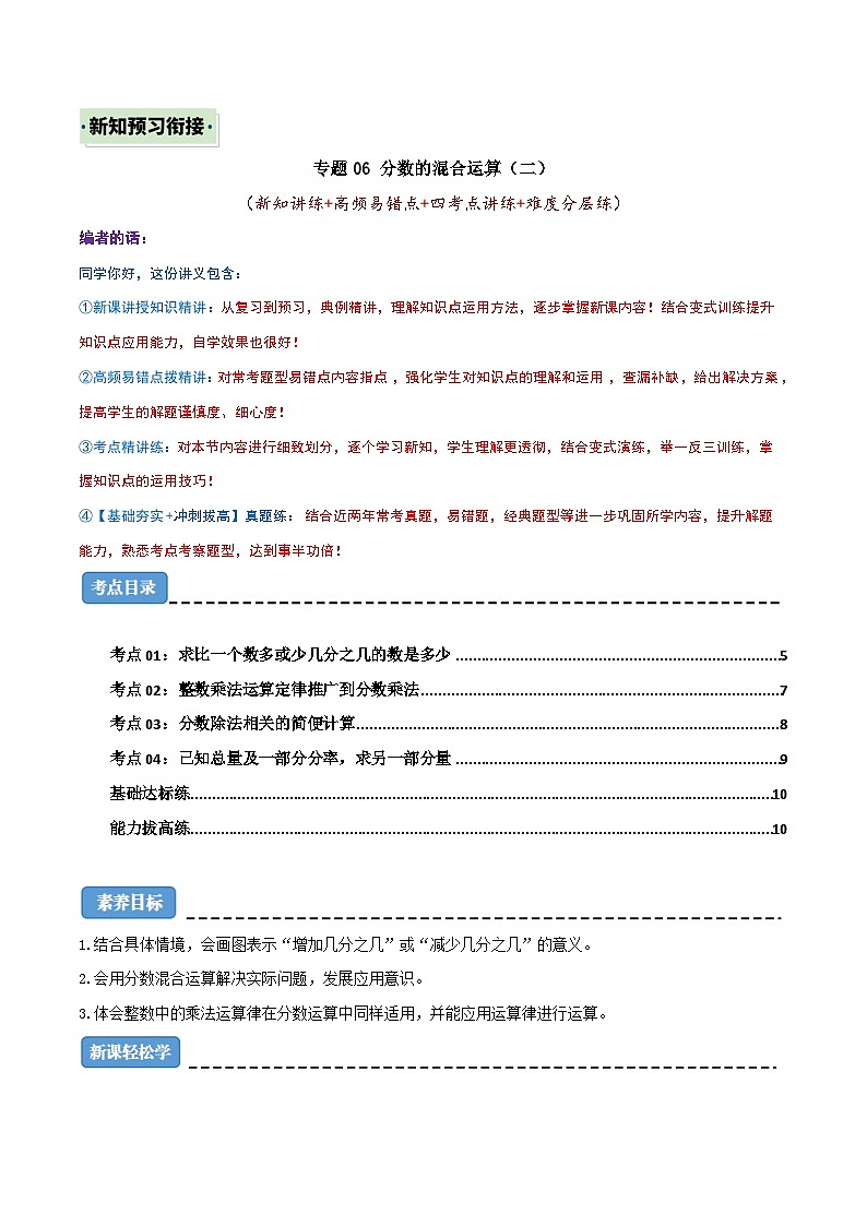 （新知衔接）专题06 分数的混合运算（二）（新知讲练+高频易错点+四大考点讲练+难度分层练）（原卷版）2024年新六年级数学暑假衔接讲义（北师大版）第1页