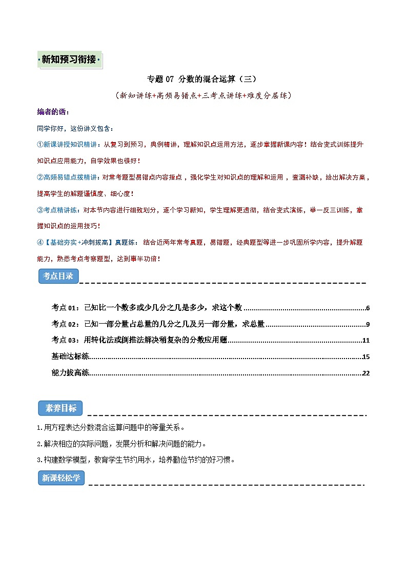 （新知衔接）专题07 分数的混合运算（三）（新知讲练+高频易错点+三大考点讲练+难度分层练）（解析版）2024年新六年级数学暑假衔接讲义（北师大版）第1页