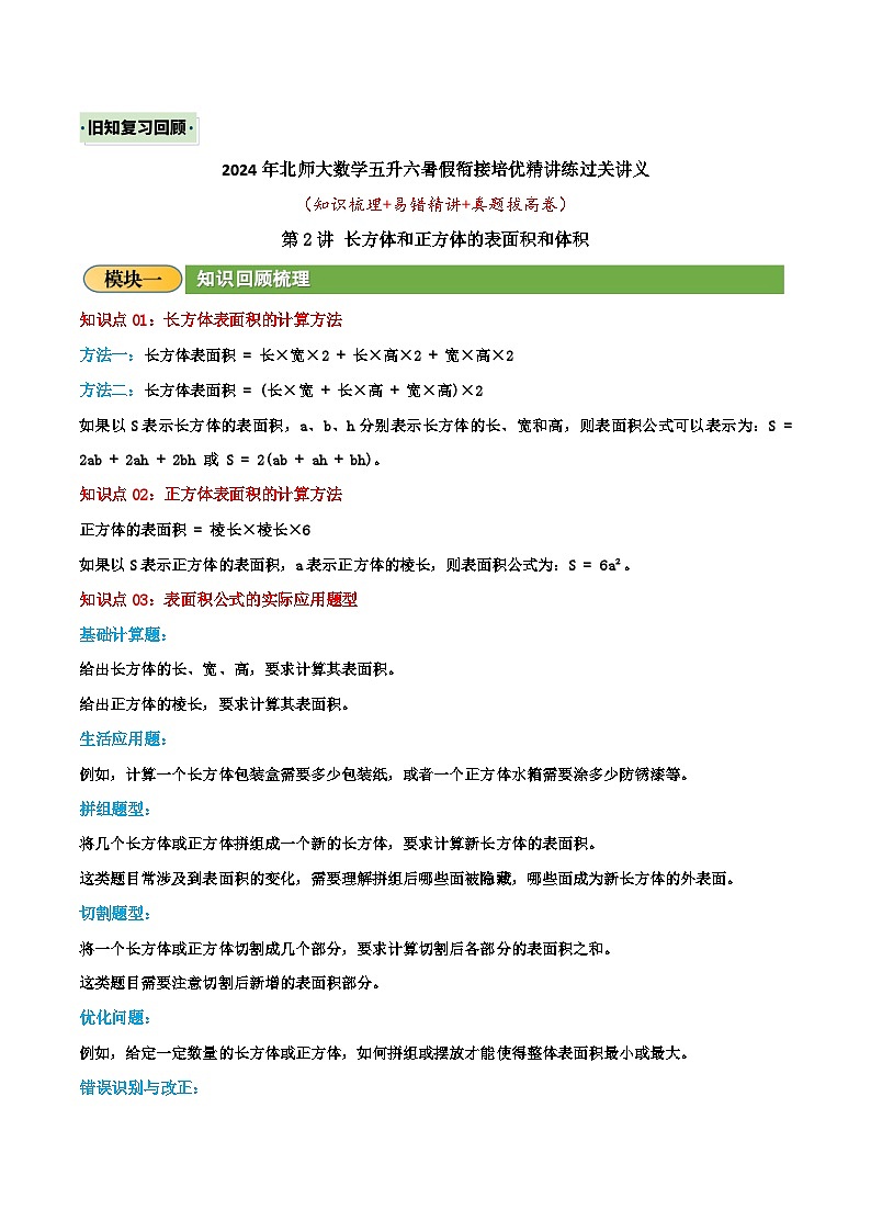 （旧知复习）第2讲 长方体和正方体的表面积和体积（解析版）2024年新六年级数学暑假衔接讲义（北师大版）第1页