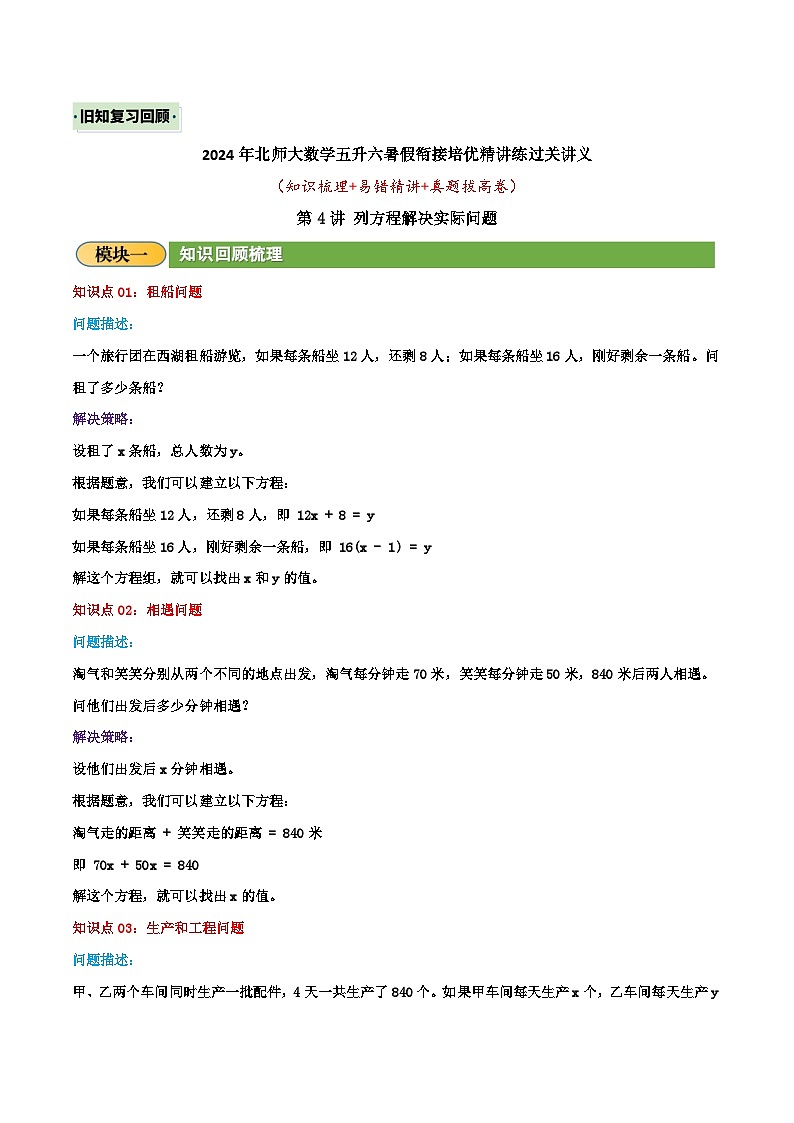 （旧知复习）第4讲 列方程解决实际问题（原卷版）2024年新六年级数学暑假衔接讲义（北师大版）第1页