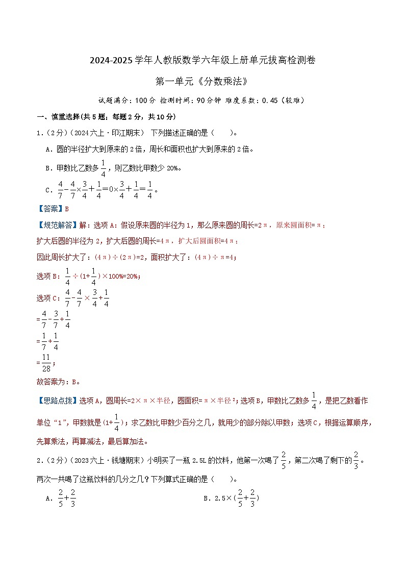 （培优卷）第一单元《分数乘法》—2024-2025学年人教版数学六年级上册单元拔高检测卷（解析版）2024年新六年级数学暑假衔接讲义（人教版）第1页